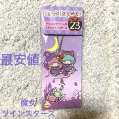 サンリオ キキララ　ハロウィン　アクリルキーチェーン