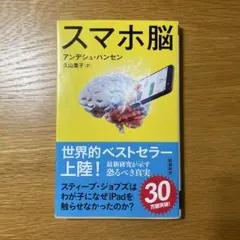 スマホ脳