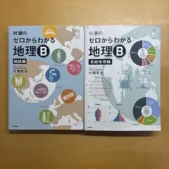 村瀬のゼロからわかる地理B 2冊セット 系統地理編 地誌編 - メルカリ