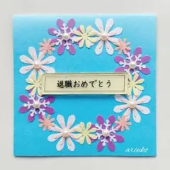 メッセージカード　退職　お祝い　ハンドメイド　No.1617