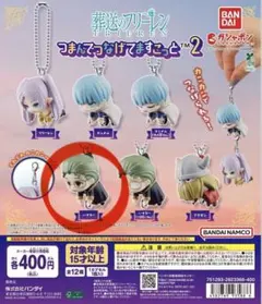 葬送のフリーレン　つまんでつなげてますこっと2　ハイター