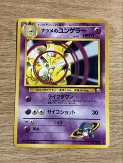 ポケモンカード 旧裏 ナツメのユンゲラー ジム第3弾 ヤマブキシティジム ナツメ