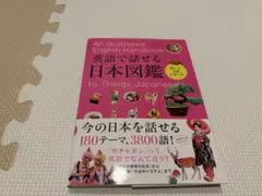英語で話せる日本図鑑 永岡書店