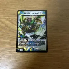 デュエルマスターズ 怒流牙 サイゾウミスト 1枚