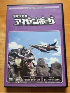 恐竜大戦争 アイゼンボーグ DVD 円谷プロ特撮ドラマコレクション 64
