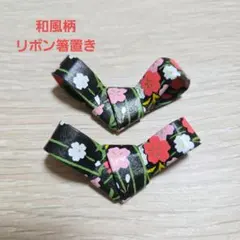 和風柄　リボン箸置き　2個セット