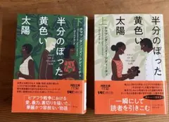 半分のぼった黄色い太陽 上下巻 チママンダ・ンゴズィ・アディーチェ