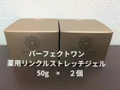 パーフェクトワン　薬用リンクルストレッチジェル　50g 　　２個セット　①のサムネイル