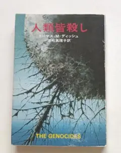 ハヤカワ文庫SF 人類皆殺し　トーマス・M・ディッシュ 初版