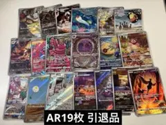 ⑤ AR 19枚まとめ 引退品