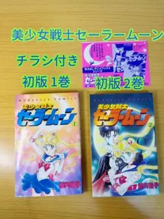 2026年最新】セーラームーン 1巻 初版の人気アイテム - メルカリ