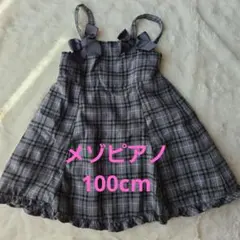 メゾピアノ チェック柄ワンピース 100cm