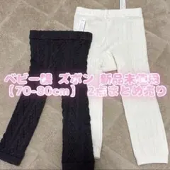 【70-80】ベビー ズボン まとめ売り パンツ 赤ちゃん 男女兼用 新品未使用