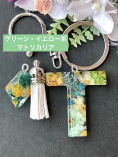 T イニシャルキーホルダー　グリーン・黄色系マトリカリア　レジン　チャーム