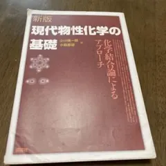 現代物性化学の基礎 : 化学結合論によるアプローチ