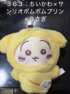 【No.３６３】ちいかわ×サンリオポムポムプリン×うさぎマスコット