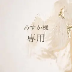 あすか様 3枚セット