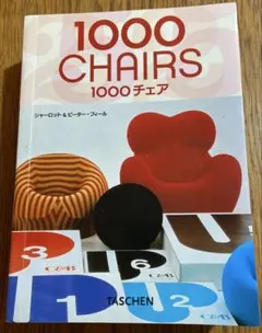 1000 CHAIRS TASCHEN 1000チェア