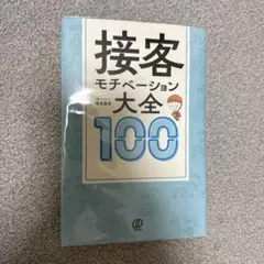 接客モチベーション大全100