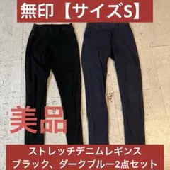 サイズS【無印】デニム　レギンスパンツ　ブラック ダークブルー 2色セット
