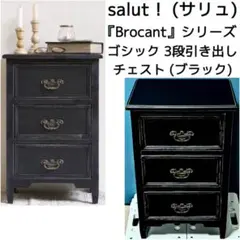 3段引き出しチェスト ブラック ゴシック サリュ salut