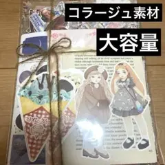 コラージュ素材　大量　まとめ売り