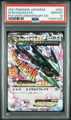 (08-396）【PSA10】MレックウザEX プロモカード 25th