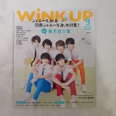 【雑誌美品】WINK UP 2018年9月号 東京B少年表紙