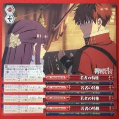 CR 若者の特権 4枚