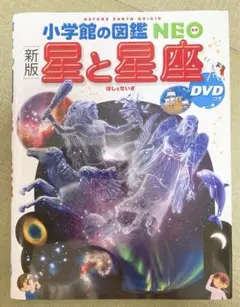 小学館の図鑑NEO 新版 星と星座 DVD付き