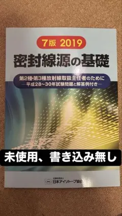 2026年最新】密封線源の基礎―第2種・第3種放射線取扱主任者のためにの
