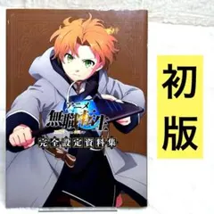 2026年最新】アニメ 無職転生 ~異世界行ったら本気だす~ 完全設定資料