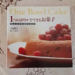 1つのボウルでできるお菓子　大原照子