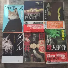 ミステリー 小説 まとめ売り 6冊 名作 人気作