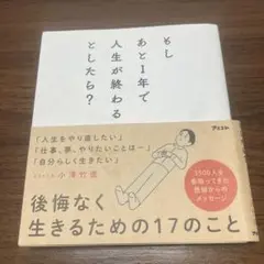 もしあと1年で人生が終わるとしたら?