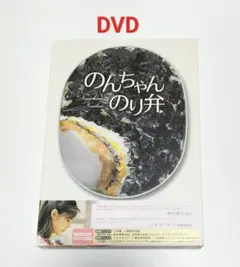 のんちゃんのり弁　初回限定版 DVD　中古