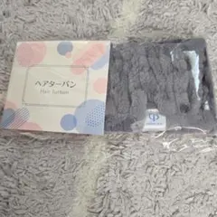 ヘアターバン グレー