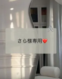 さら様専用ページ♡