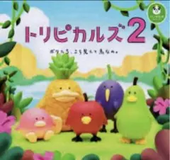 2026年最新】トリピカルズ コンプリートの人気アイテム - メルカリ