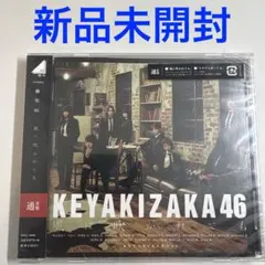 欅坂46 風に吹かれても TYPE-C - メルカリ