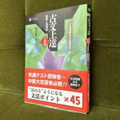 ‼️特価✨古文上達 基礎編 読解と演習45 入試対策 共通テスト 私立 国公立