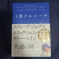1兆ドルコーチ シリコンバレーのレジェンド ビル・キャンベルの成功の教え