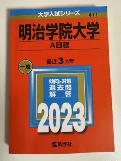 明治学院大学 A日程 2023年版 赤本のサムネイル