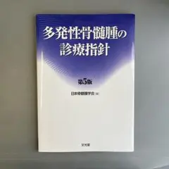 多発性骨髄腫の診療指針　第5版