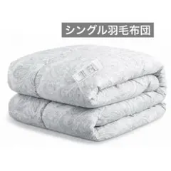 羽毛布団 シングル 掛け布団 ダウン85%【春夏秋兼用】高清潔度ダウン羽毛ふとん