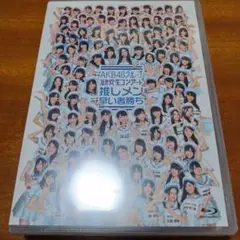 AKB48 研究生コンサート Blu-ray 推しメン早い者勝ち　4枚組　未開封