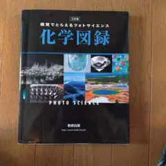 視覚でとらえるフォトサイエンス化学図録