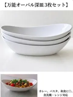 盛り付けが映える◎ 白いオーバルボウル 3枚セット 深皿 パスタ・カレー皿
