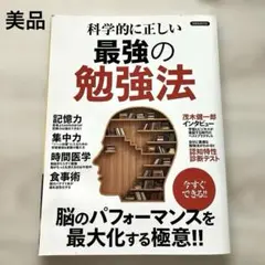 【匿名配送】受験生オススメ♪科学的に正しい最強の勉強法　受験　大学受験　記憶力