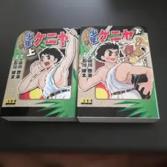 少年ケニヤ 上下セット